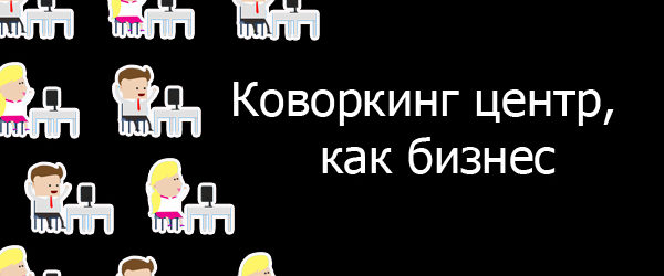Коворкинг центр, как бизнес